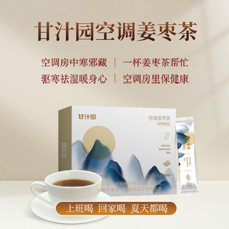 【新品上市】甘汁园空调姜枣茶驱寒暖身红糖生姜红枣冲饮独立包装