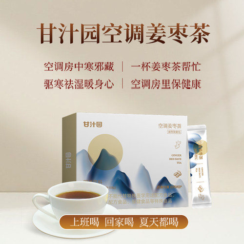 【新品上市】甘汁园空调姜枣茶驱寒暖身红糖生姜红枣冲饮独立包装