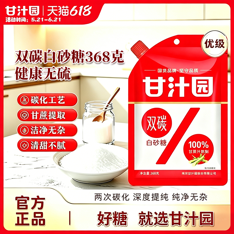 甘汁园双碳白砂糖200/368g家用食用白砂糖厨房烹饪调味品烘焙原料