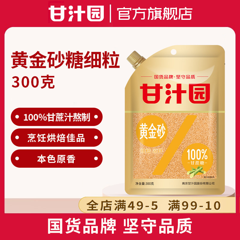 甘汁园黄金砂糖细粒300g甘蔗汁熬制100%蔗糖烹饪调味烘焙奶茶袋装