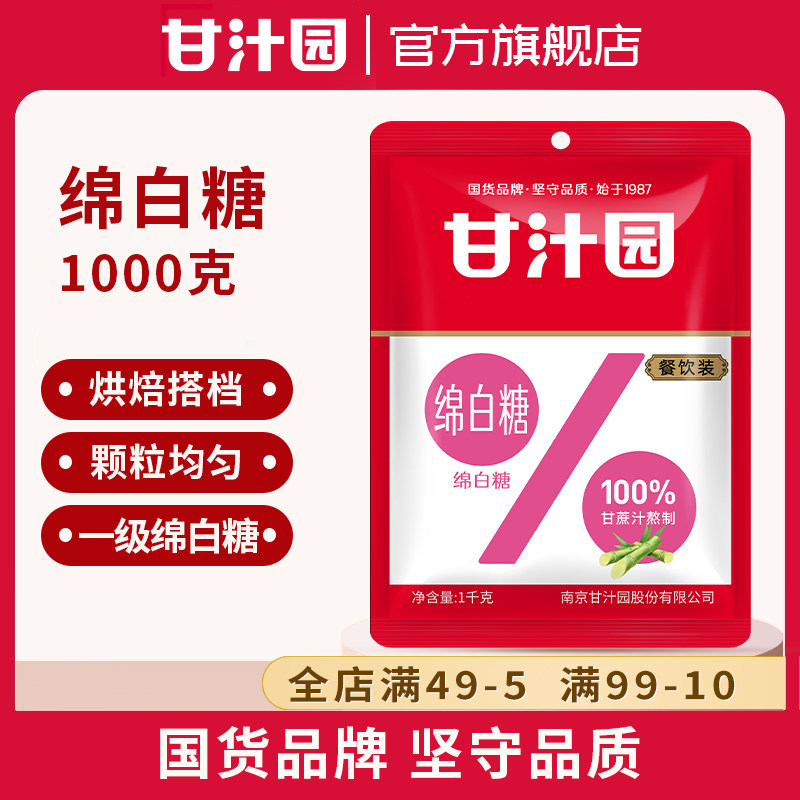 甘汁园绵白糖1kg食用棉白糖一级绵白糖霜烘焙面包西点家用大袋装