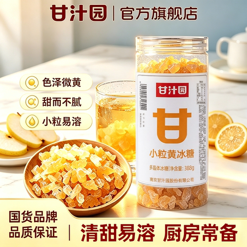 小粒易溶甜不腻 黄冰糖煲汤泡茶皆宜