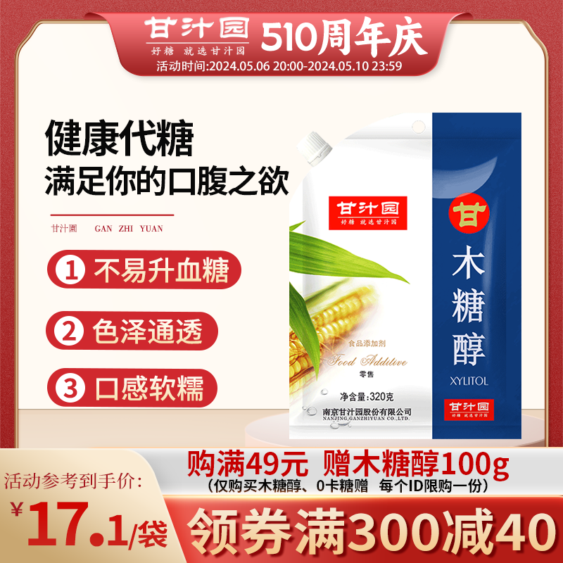 4袋装甘汁园320g食用木糖醇