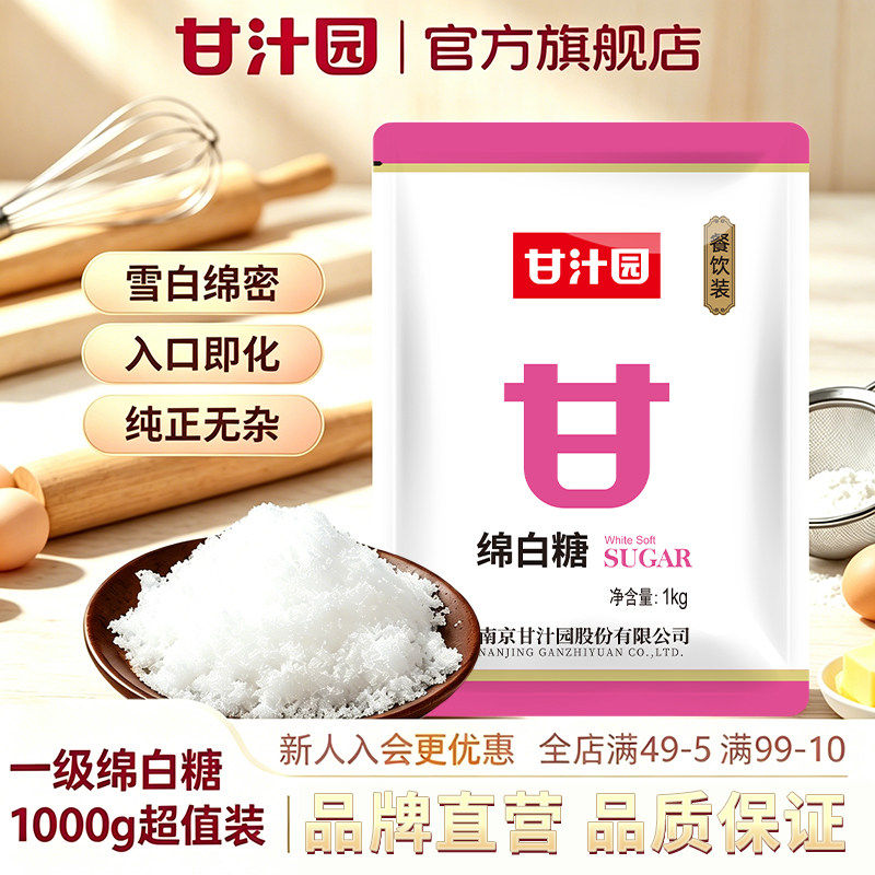 甘汁园食用绵白糖1kg优质一级绵白糖家用烘焙面包商用批发白砂糖