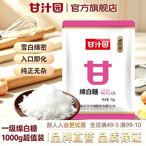 甘汁园一级绵白糖烘焙家用1kg