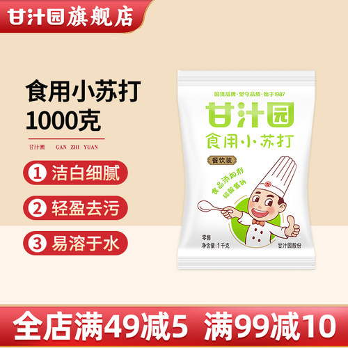 甘汁园食用小苏打清洁果蔬菜衣服