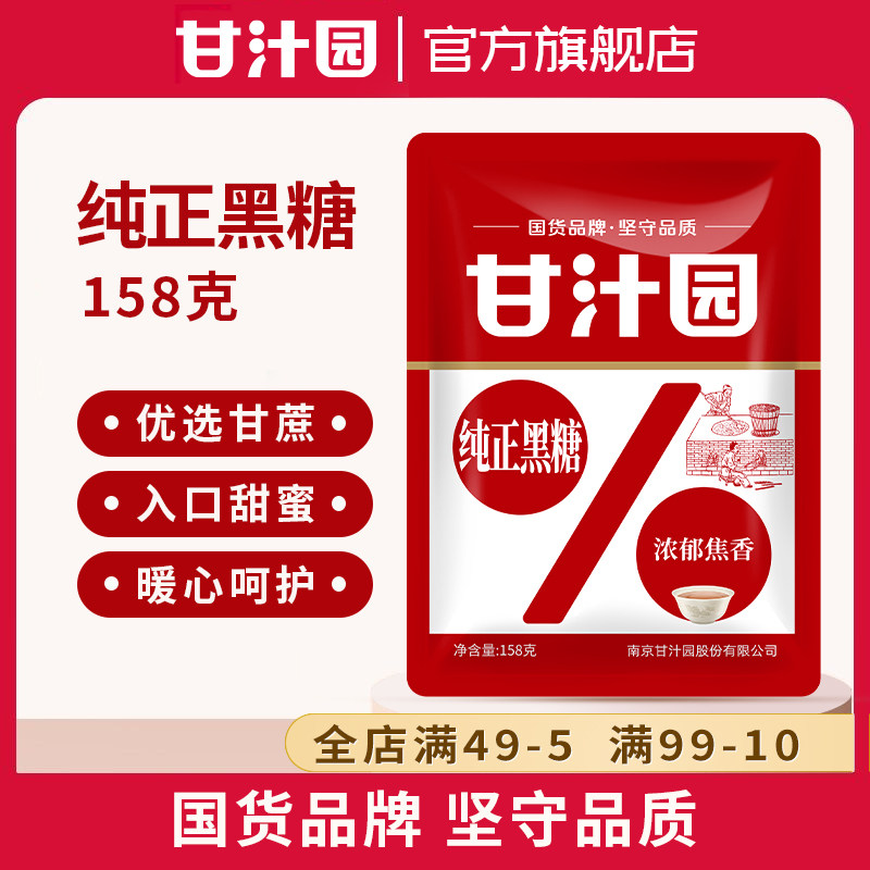 甘汁园纯正黑糖158g甘蔗熬制大姨妈产妇坐月子红糖水气血黑糖