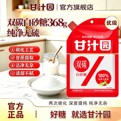 甘汁园双碳白砂糖带螺旋口