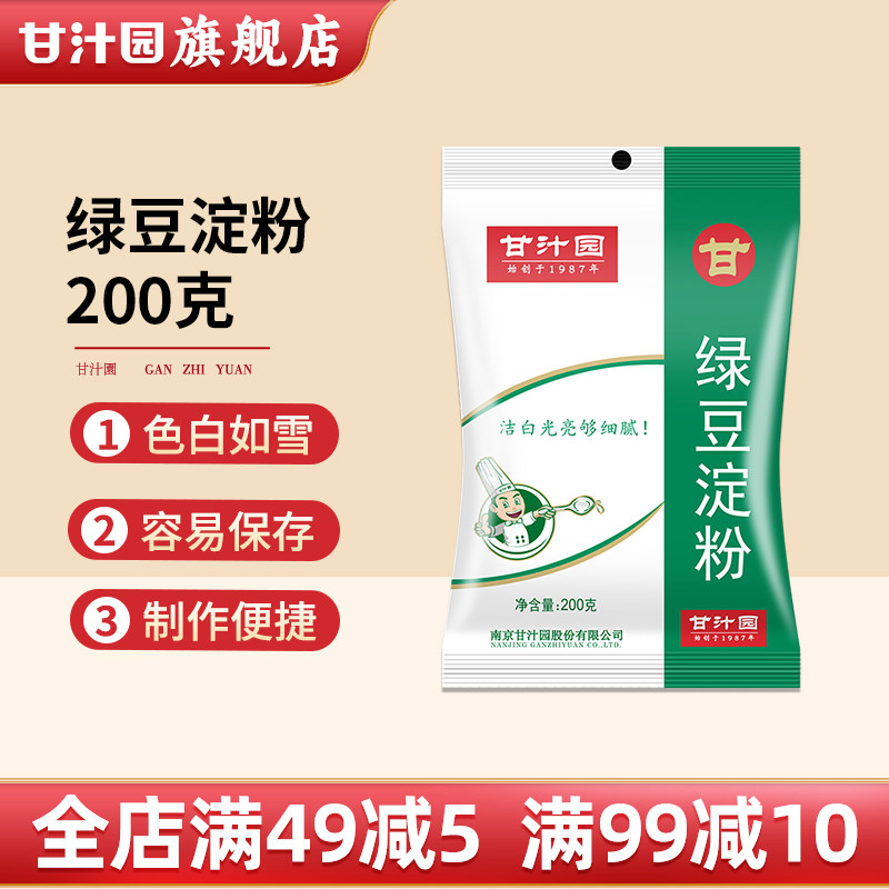 甘汁园绿豆淀粉200g绿豆生粉家用食用凉皮凉粉面粉烘焙原料