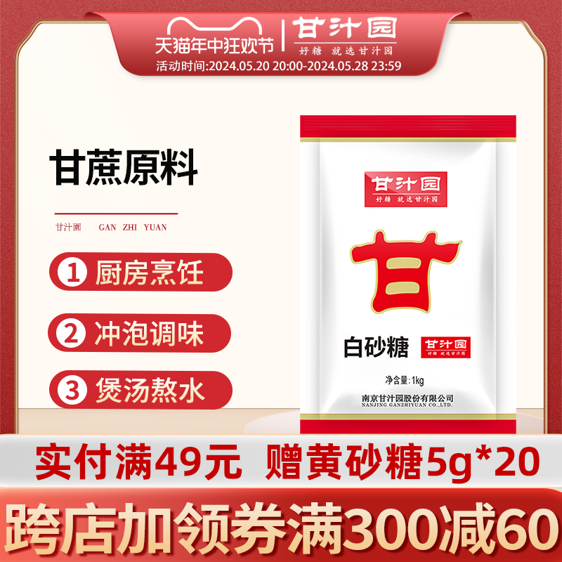 甘汁园白砂糖1kg食用砂糖蔗糖烘焙面包西点原料调味袋装白糖家用-封面