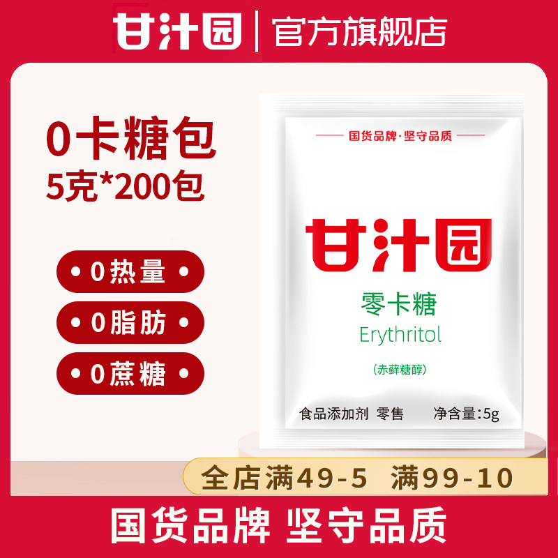 【5g*200包】甘汁园零卡糖赤藓糖醇包咖啡奶茶细砂糖糖包小包