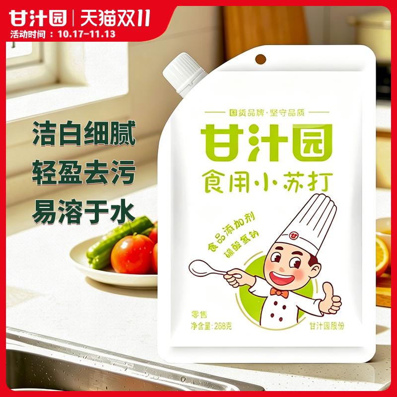 甘汁园食用小苏打粉268g袋装清洁去污清洗果蔬碱性家用厨房食品级