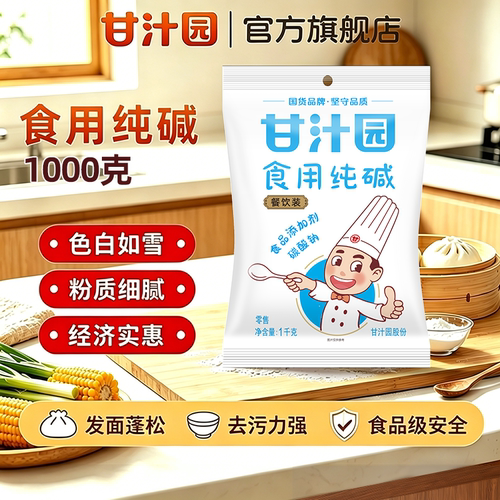 【1000g装】甘汁园去污食用碱