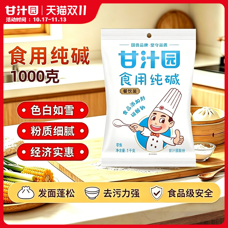 【1000g装】甘汁园食用碱 纯碱碱面发面食品级厨房碱粉清洁去污