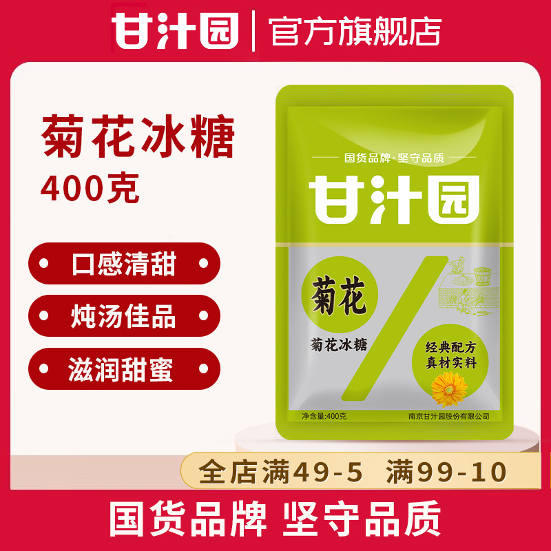 甘汁园菊花冰糖400g单晶体小颗小块白冰糖粉甘蔗土红老冰糖块