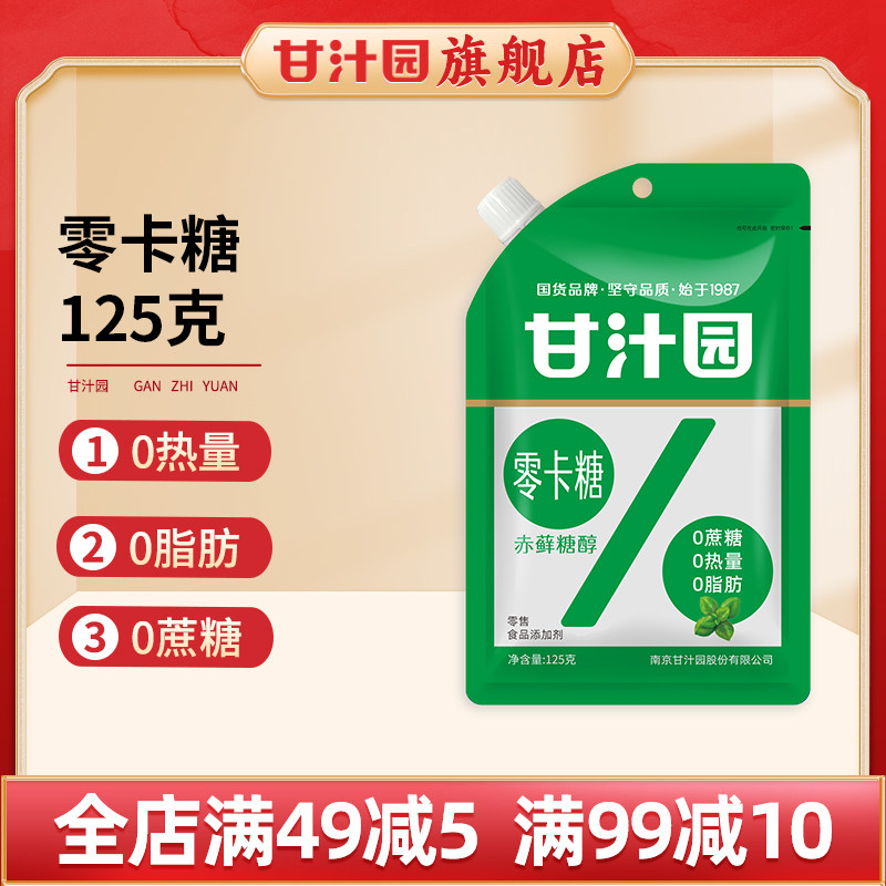 【两斤囤货】甘汁园零卡糖赤藓糖醇代蔗糖0卡糖0脂肪0热量125g*8