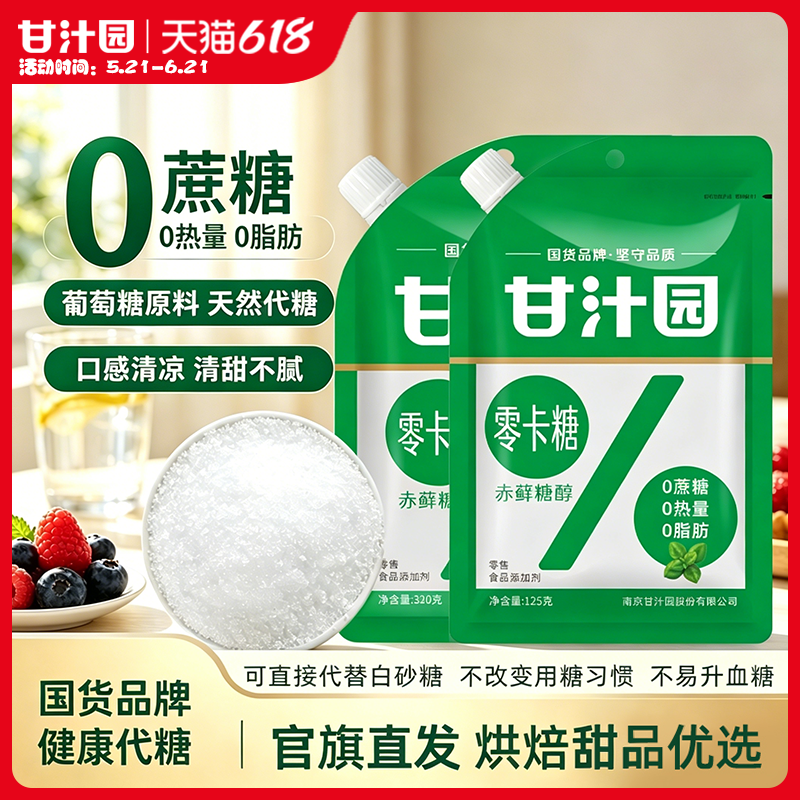甘汁园赤藓糖醇零卡糖0卡糖0蔗糖0脂肪优于无糖甜味糖粉轻食代糖