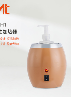 MT单瓶按摩精油加热器HOH1加热炉美容院用60度恒温器按摩油加热壶
