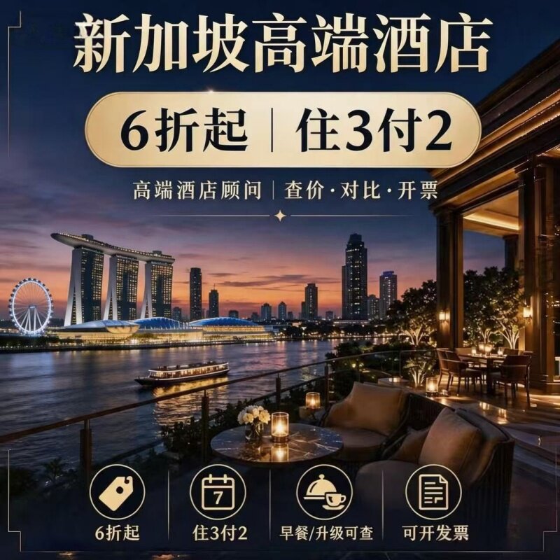 新加坡酒店预订|费尔蒙四季文华东方莱佛士康莱德多家酒店代订