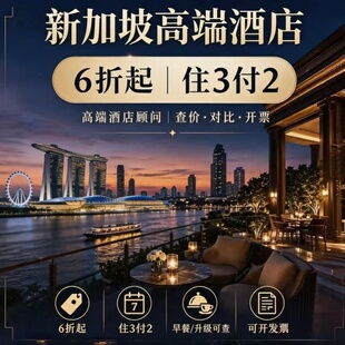 海外高端酒店 新加坡酒店预订|费尔蒙四季文华东方莱佛士康莱德