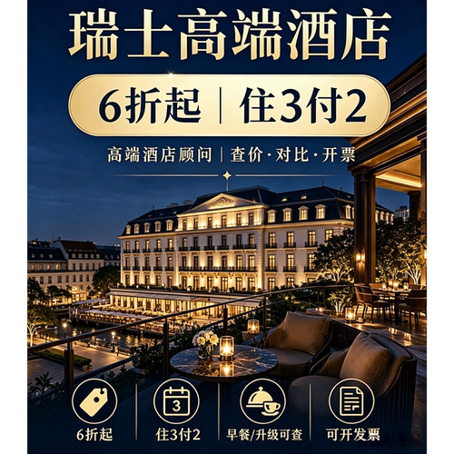瑞士酒店代订|博安湖畔酒店 日内瓦文华东方酒店 等多个酒店代订