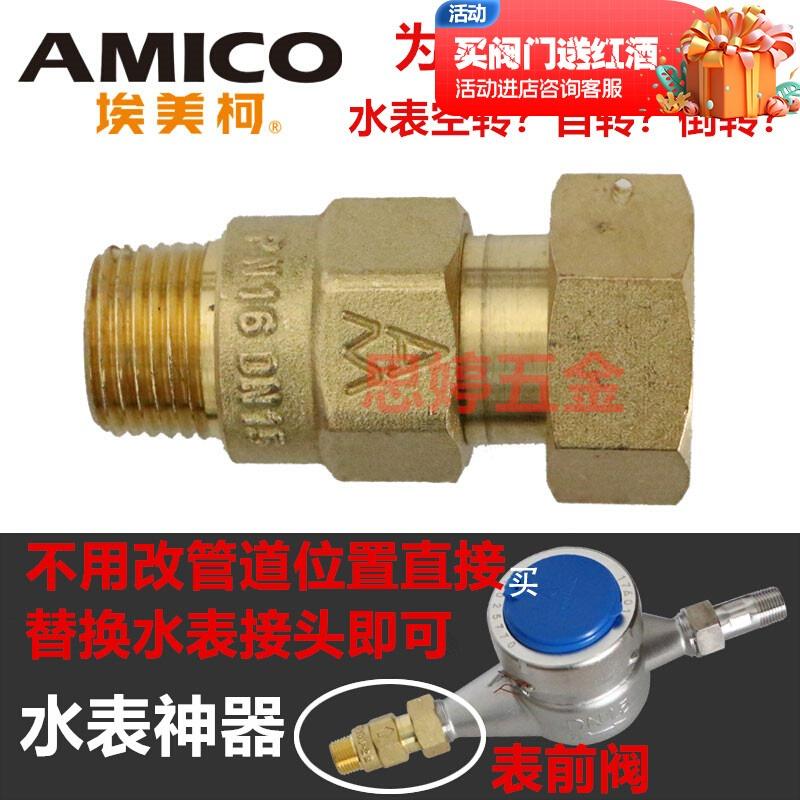 表前表后防自转单向阀埃美柯黄铜