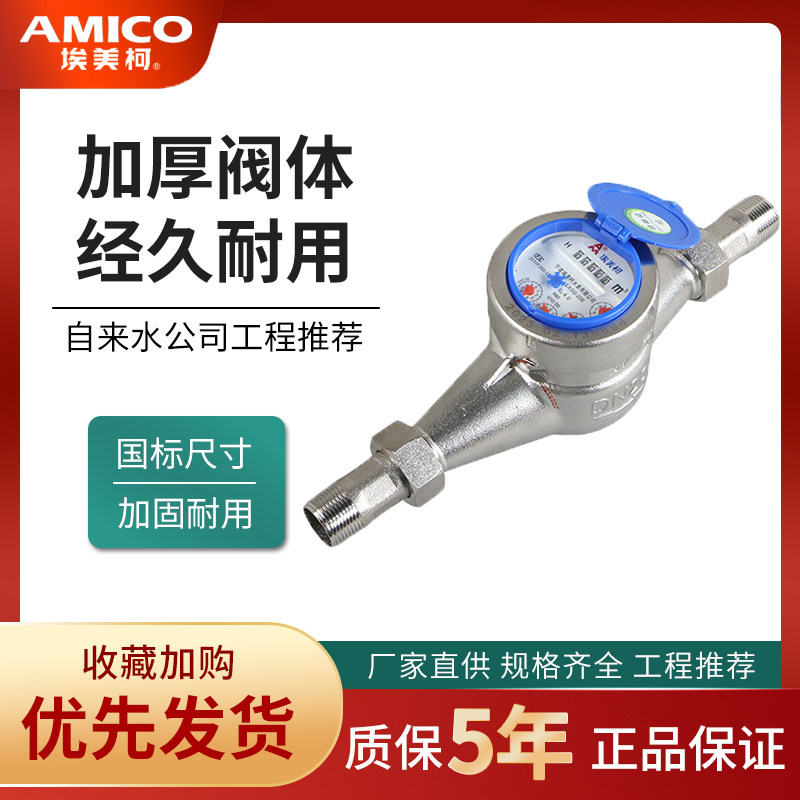 正品埃美柯304不锈钢水表4分6分家用室内防冻干式机械数字表029,五金/工具,水表,淘宝优惠券,粉丝福利购,淘宝优惠卷