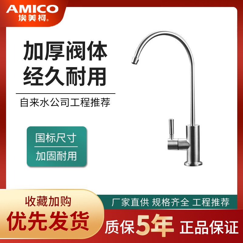 正品埃美柯饮用水龙头CJ15不锈钢