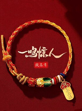 一鸣惊人上上签手绳高考文昌结红绳男女通用金榜题名手链