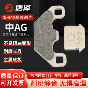 唐泽中AG碟刹片电动车刹车片改装单缸单泵前后油刹油压刹车皮耐磨