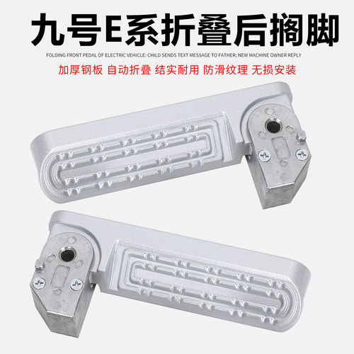 九9号电动车自动回弹折叠E80/E100/E125/E200回弹后脚蹬搁脚踏板