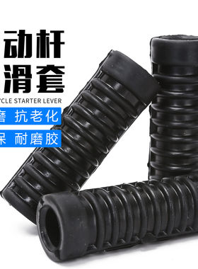 摩托车三轮车通用配件125/150启动杆皮套打火棍橡胶套 起动杆胶套