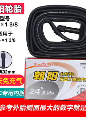 朝阳轮胎24X13/8内胎 自行车内胎丁基胶内胎 24*13/8内胎48mm长嘴
