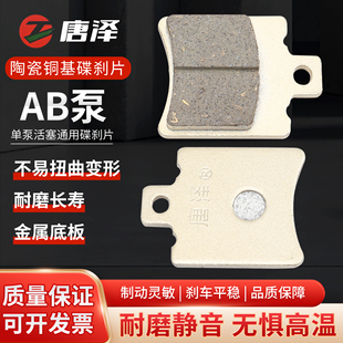 唐泽AB泵款电动车碟刹片油刹片电瓶车专用加厚耐磨耐高温通用型