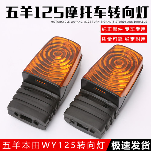 摩托车配件适用于五羊本田WY125-A-C-F老款转向灯左右转弯灯总成