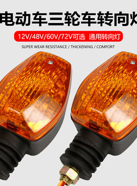 通用电动三轮车转向灯转弯灯前转向灯12V48V60V摩托车转向灯