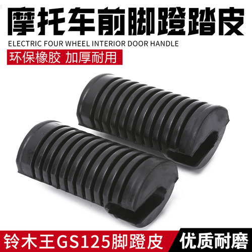 适用轻骑铃木王GS125前脚踏皮子 摩托车QS125-6/AB搁脚架皮脚蹬皮