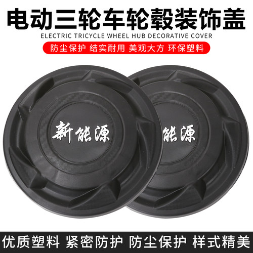 电动三轮车装饰四孔新能源轮毂罩防尘罩螺丝保护车轮后轮侧盖通用