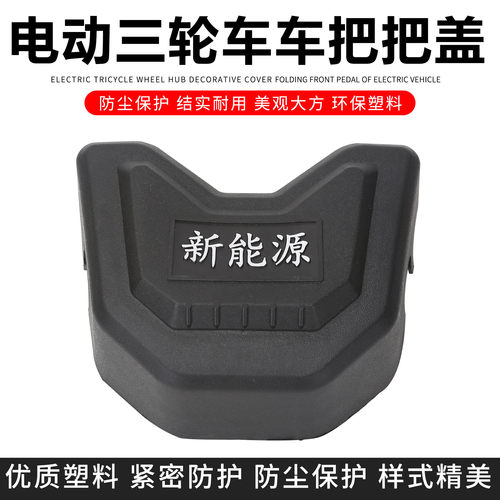 电动三轮车配件太子头装饰盖龙头车把塑料盖装饰件防锈螺丝盖把盖