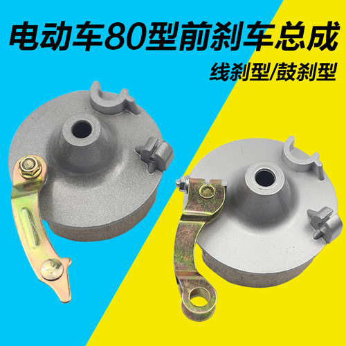 电动车前鼓刹/线刹总成电动车前刹车总成80刹车总成电动车刹车片