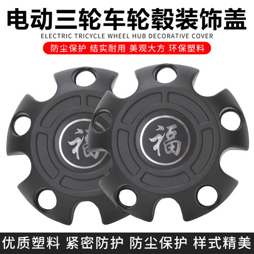 电动三轮车轮毂盖护盖轮毂19螺丝母挡泥盖塑料盖福字轮5孔盖防尘