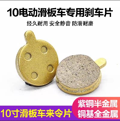 10寸电动滑板车铜基碟刹片陶瓷来令片树脂刹车片升特阿尔郎希洛普