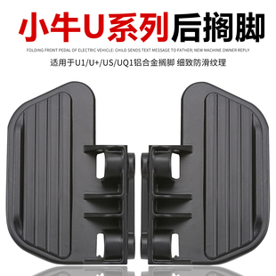 后脚踏改装 小牛U1 U1c脚蹬后座脚踏板铝合金搁脚电动车UQi