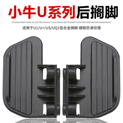 小牛U1/U1c脚蹬后座脚踏板铝合金搁脚电动车UQi/US/U+后脚踏改装