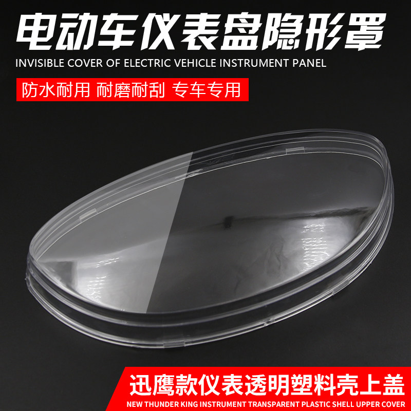 摩托车迅鹰电动车码表罩 里程表壳 仪表壳玻璃外壳透明壳罩 配件
