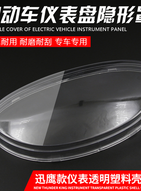 摩托车迅鹰电动车码表罩 里程表壳 仪表壳玻璃外壳透明壳罩 配件