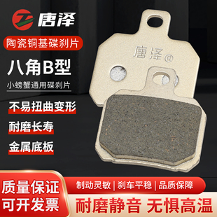 唐泽陶瓷电动车碟刹片小螃蟹加厚耐磨电瓶车刹车片雅迪爱玛台铃