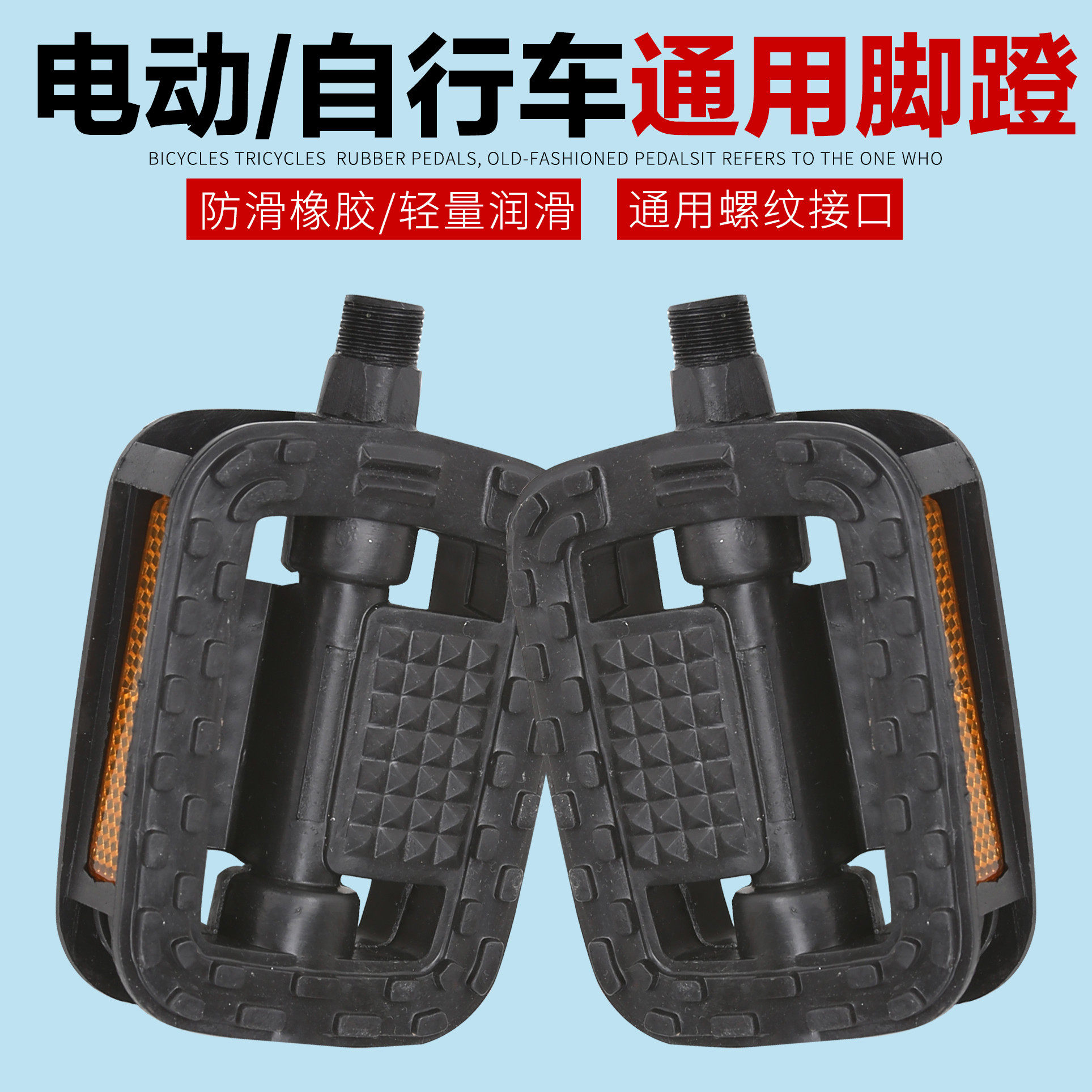 电动车通用脚蹬电动车脚踏板