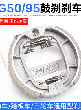电动车刹车块AG50前轮鼓刹车片电瓶车95刹车蹄块小鼓刹块通用配件