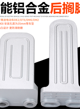 适用雅迪电动车DE2/DT6/DM6/DE8铝合金放脚后搁脚后踏板后踩脚蹬
